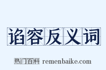 谄容反义词是什么意思的图片